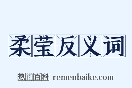 柔莹反义词是什么意思的图片
